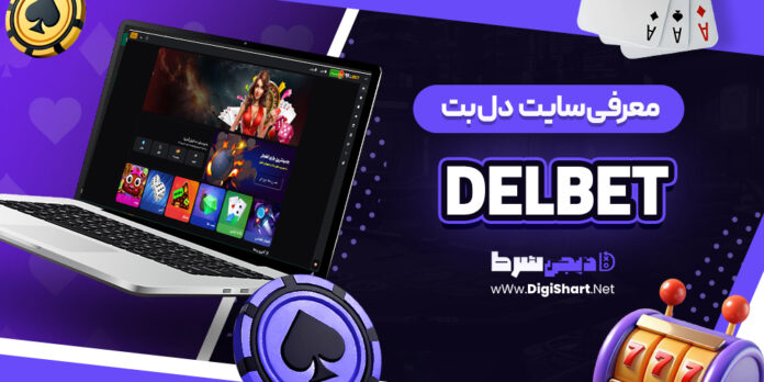معرفی سایت شرط بندی دلبت