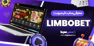 معرفی سایت شرط بندی لیمبوبت