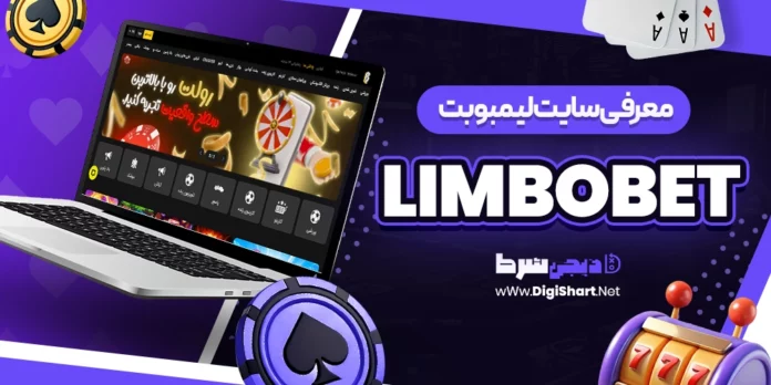 معرفی سایت شرط بندی لیمبوبت