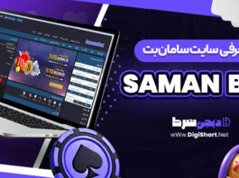 معرفی سایت شرط بندی سامان بت