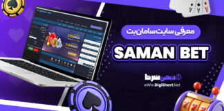 معرفی سایت شرط بندی سامان بت