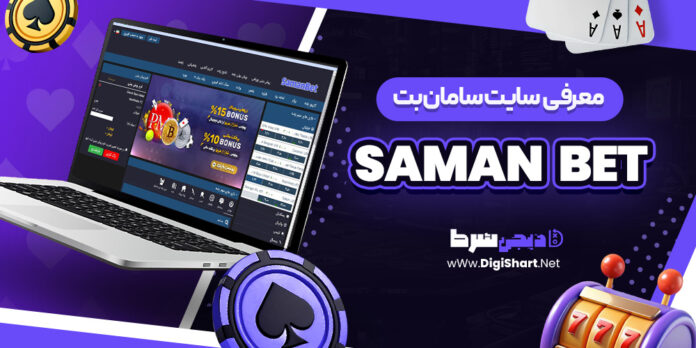معرفی سایت شرط بندی سامان بت
