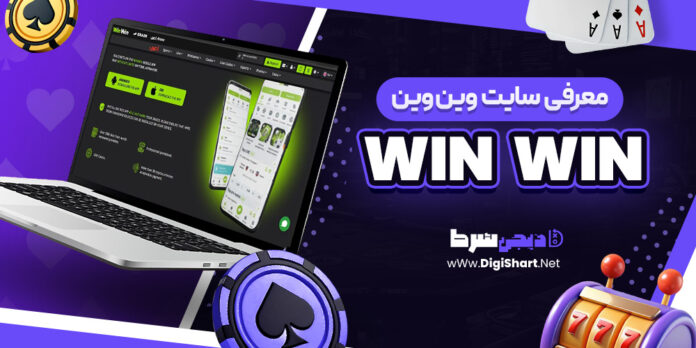 معرفی سایت شرط بندی وین وین