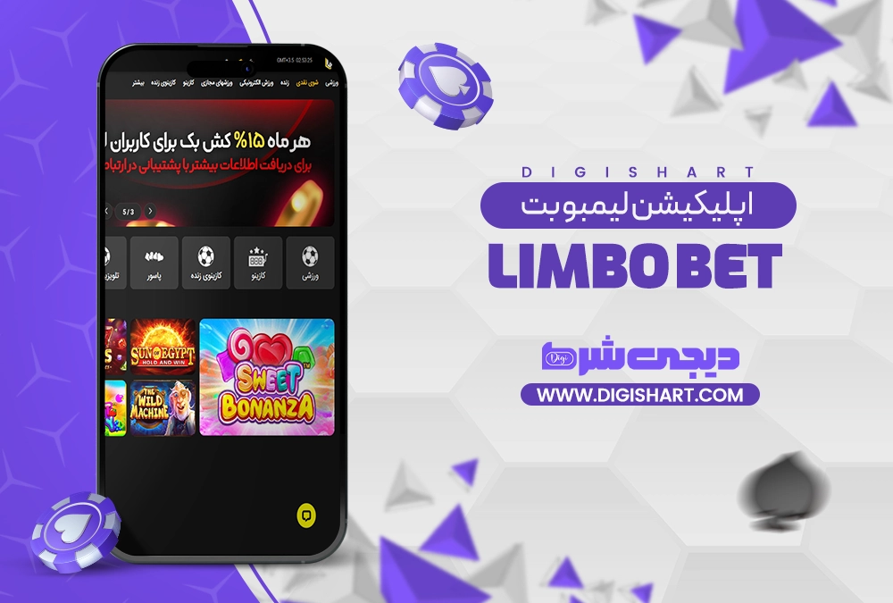 اپلیکیشن لیمبو بت Limbo bet