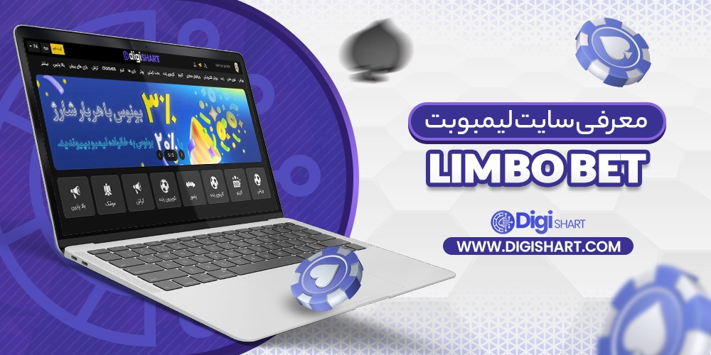 معرفی سایت لیمبوبت Limbo bet