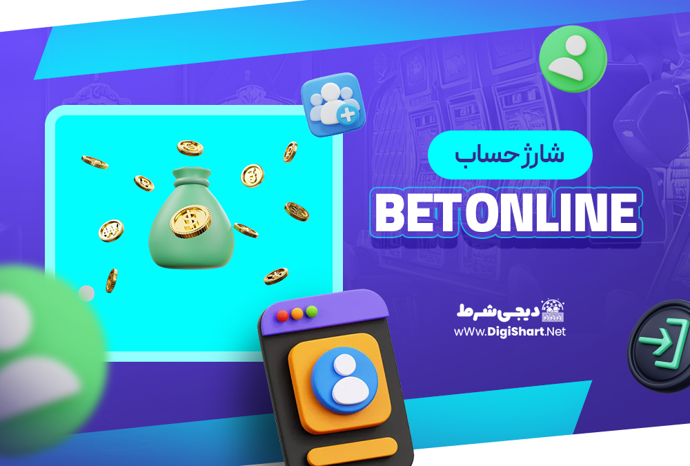  شارژ حساب سایت بت‌ آنلاین Bet Online