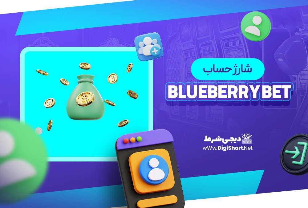 شارژ حساب سایت بلوبری بت Blueberry Bet