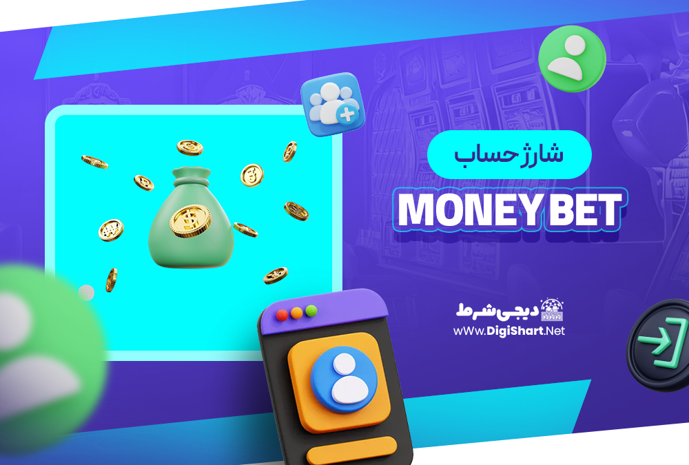 شارژ حساب سایت مانی بت MoneyBet