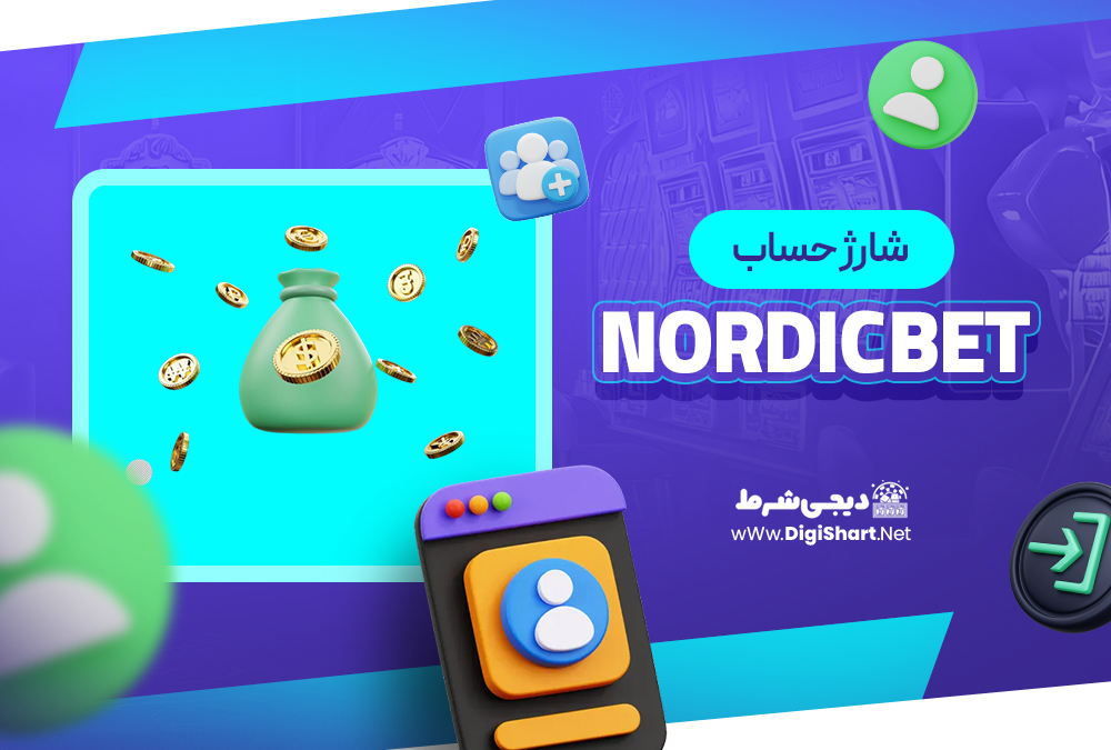 شارژ حساب سایت نوردیک بت NordicBet