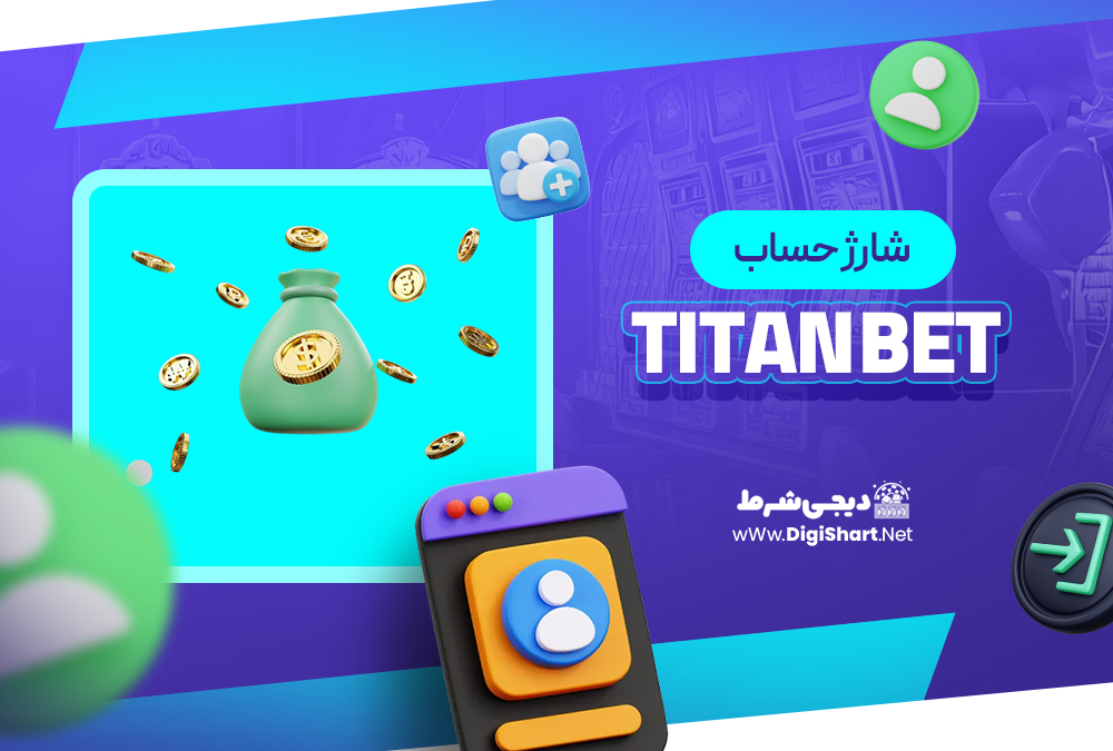 شارژ حساب سایت تایتان بت Titan bet