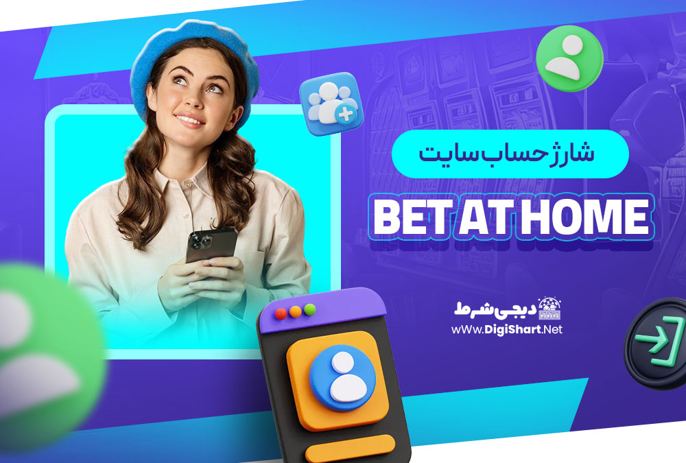 شارژ حساب سایت بت‌ ات هوم Bet at home