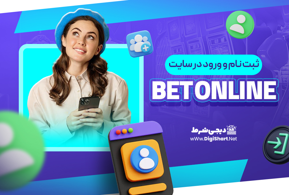  ثبت نام و ورود در سایت بت‌ آنلاین Bet Online