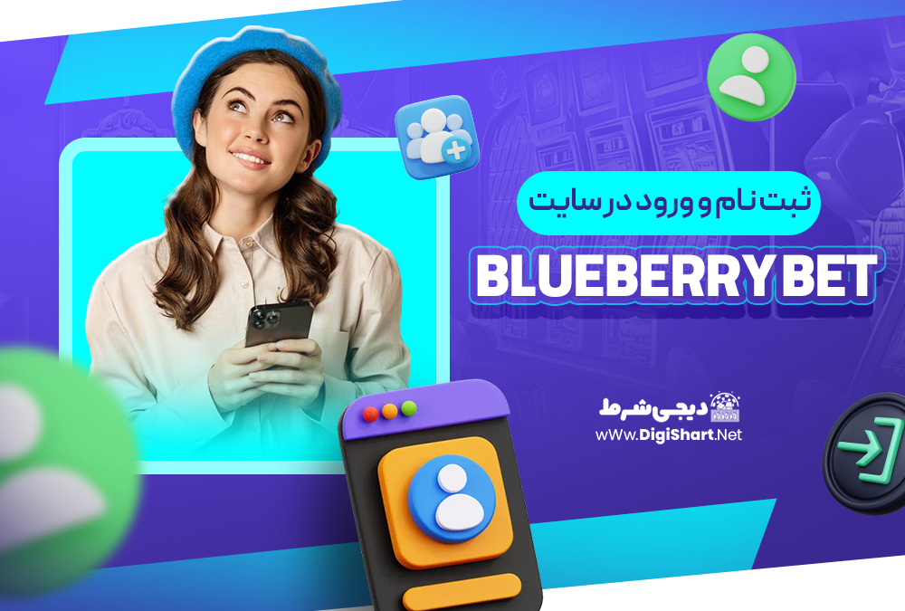 ثبت نام و ورود در سایت بلوبری بت Blueberry Bet