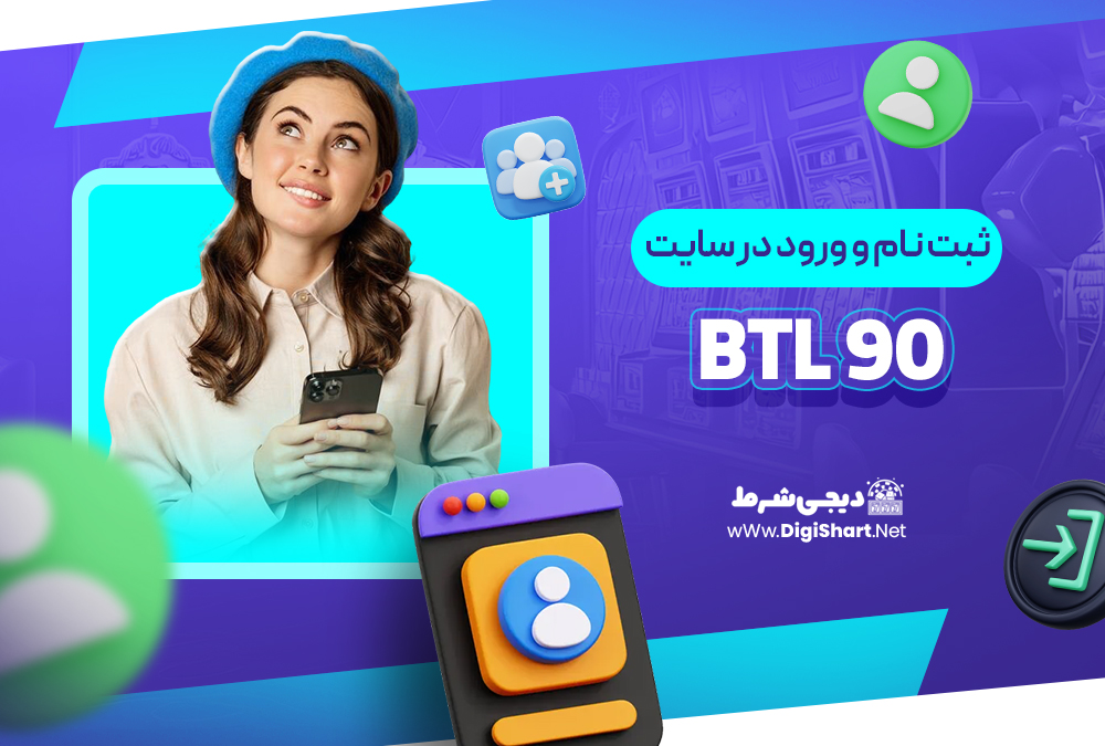 ثبت نام و ورود در سایت بی تی ال 90 Btl 90