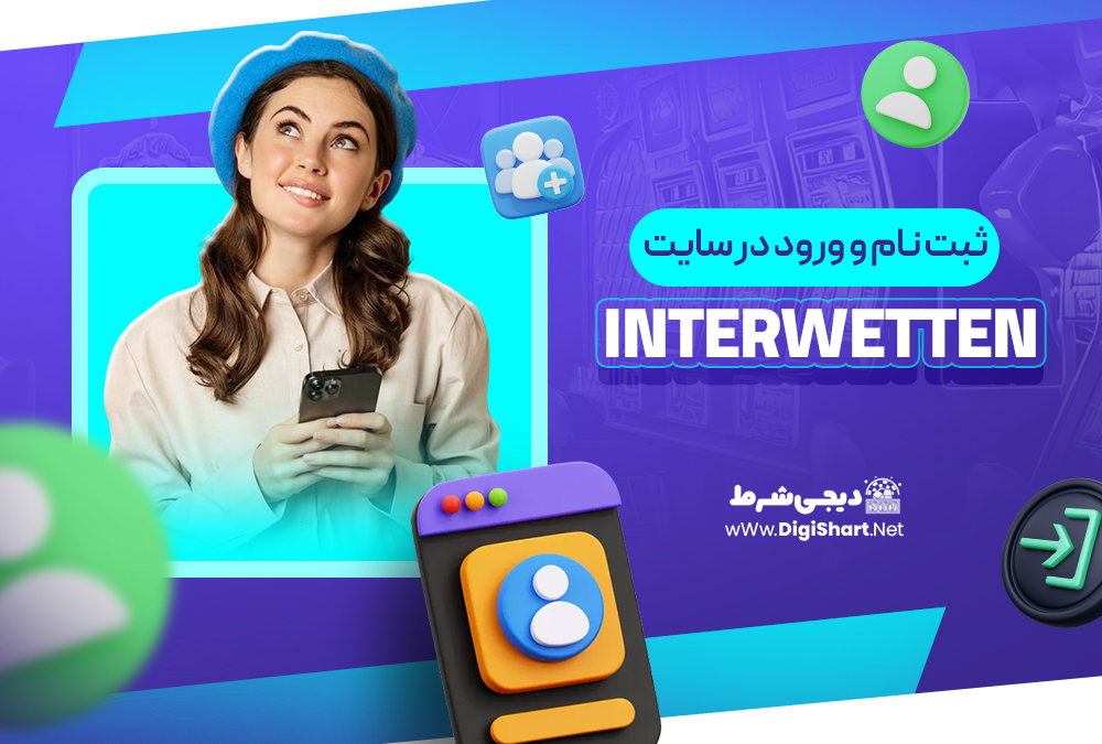 ثبت نام و ورود در سایت اینتروتن Interwetten