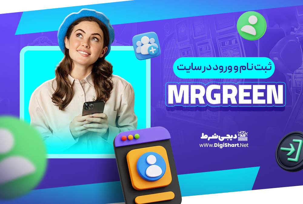 ثبت نام و ورود در سایت مستر گرین MrGreen