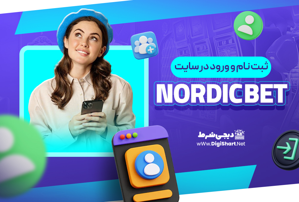ثبت نام و ورود در سایت نوردیک‌ بت NordicBet