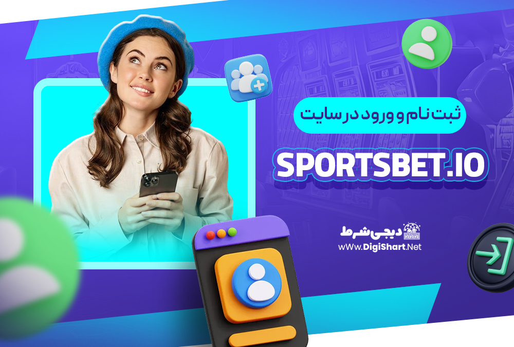 ثبت نام و ورود در سایت اسپورتس بت Sportsbet.io