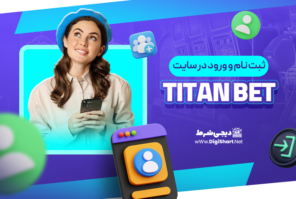 ثبت نام و ورود در سایت تایتان بت Titan bet