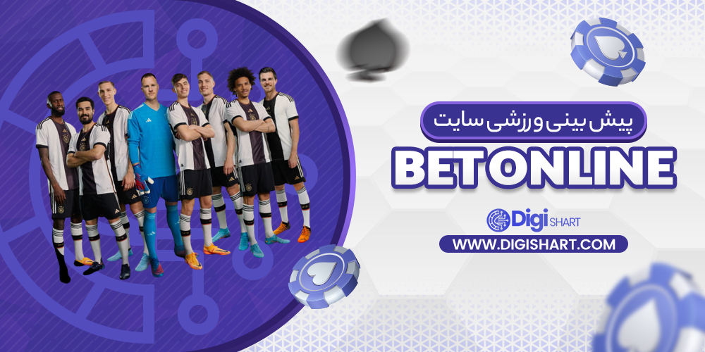  پیش‌ بینی ورزشی سایت بت‌ آنلاین Bet Online