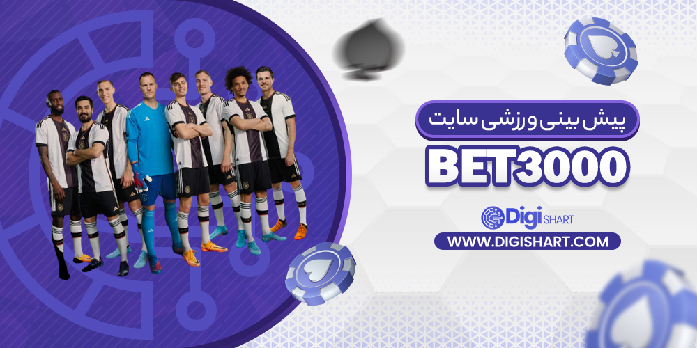 پیش‌بینی ورزشی سایت بت۳۰۰۰ Bet3000