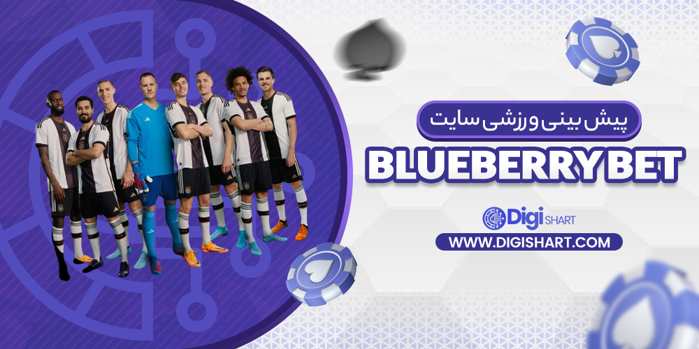 پیش‌ بینی ورزشی سایت بلوبری بت Blueberry Bet