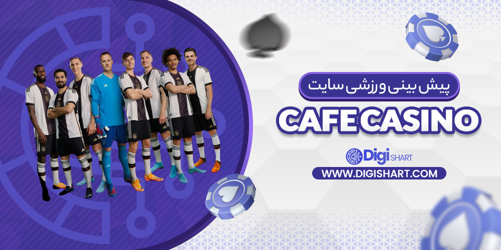 پیش بینی ورزشی سایت کافه کازینو Cafe Casino