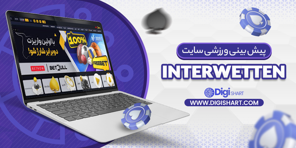 پیش‌ بینی ورزشی سایت اینتروتن Interwetten
