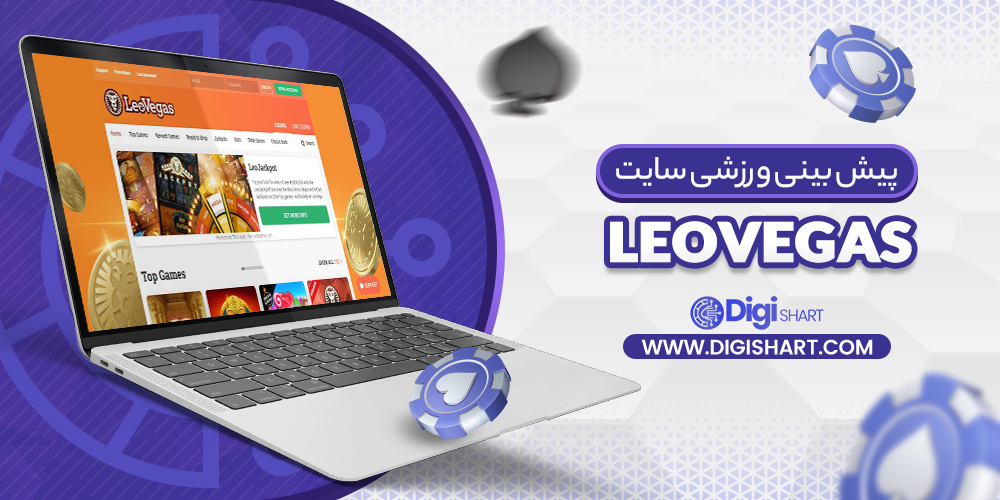  پیش‌بینی ورزشی سایت لئو وگاس LeoVegas