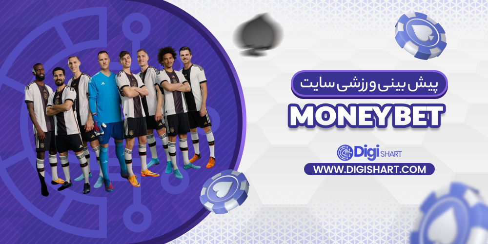 پیش بینی ورزشی سایت مانی بت MoneyBet