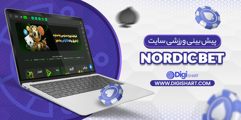 پیش‌ بینی ورزشی سایت نوردیک NordicBet
