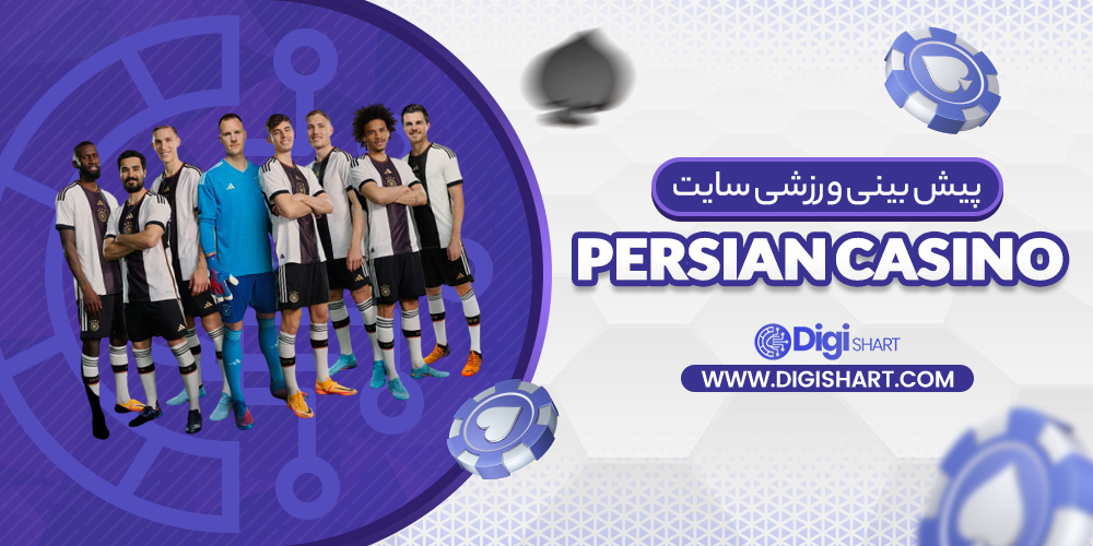 پیش بینی ورزشی سایت پرشین کازینو Persian Casino