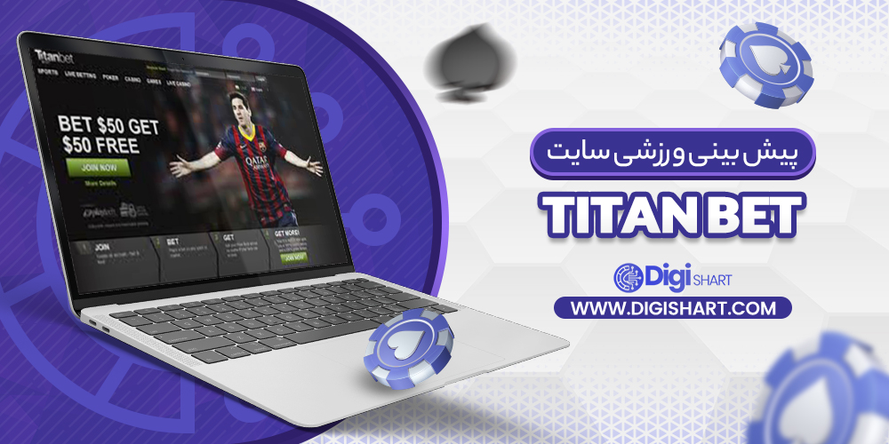 پیش بینی ورزشی سایت تایتان بت Titan bet