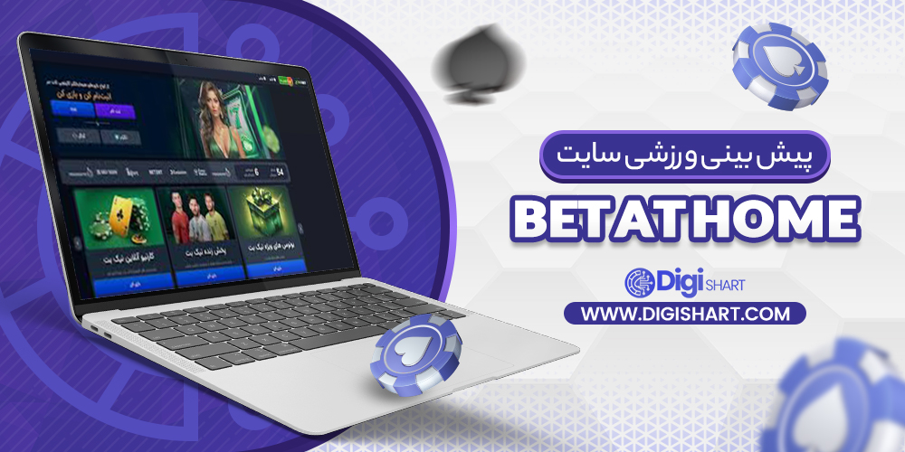 پیش‌بینی ورزشی سایت بت‌ ات هوم Bet at home