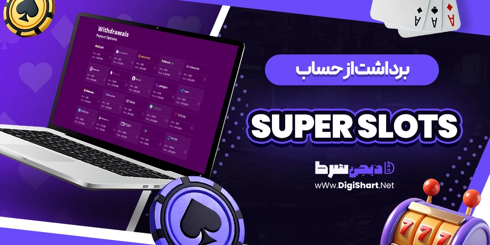 برداشت از حساب سوپر اسلات Super Slots