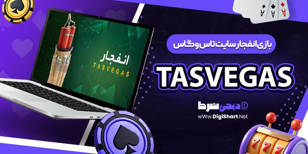 بازی انفجار سایت تاس وگاس TasVegas
