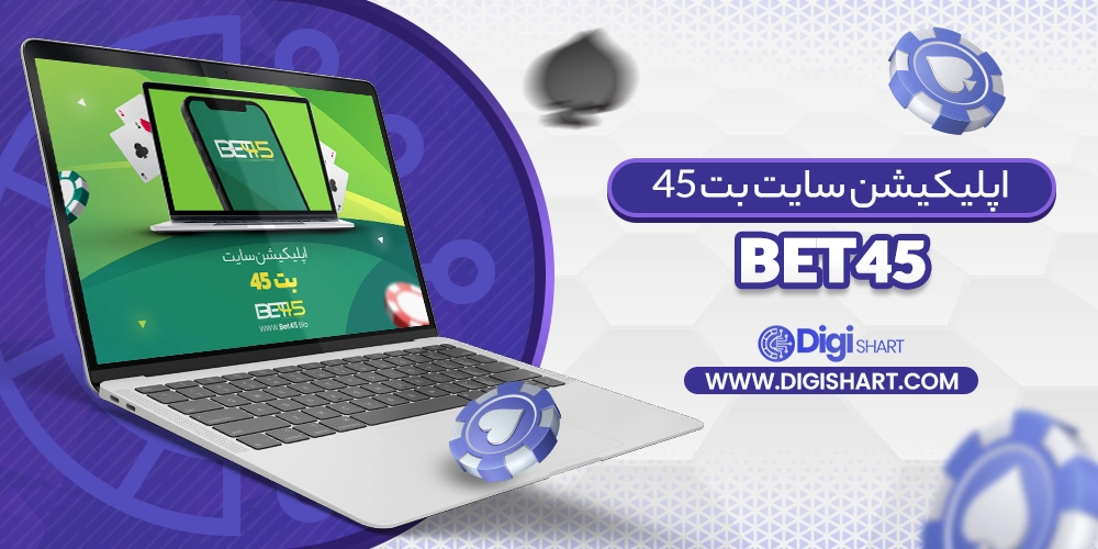 اپلیکیشن سایت بت 45