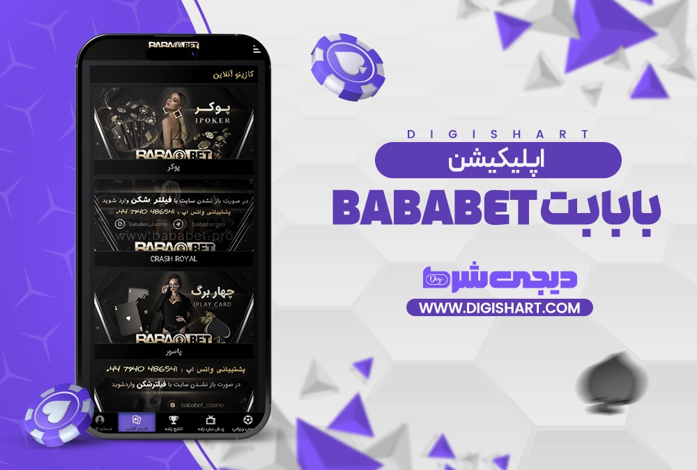 اپلیکیشن بابا بت Baba Bet