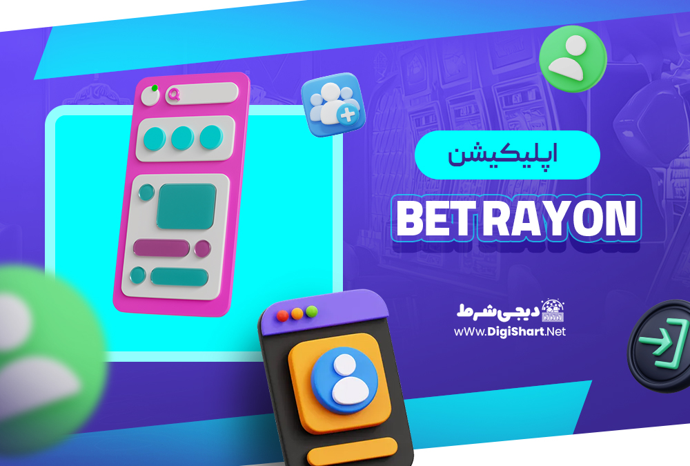 اپلیکیشن بت رایون Bet rayon