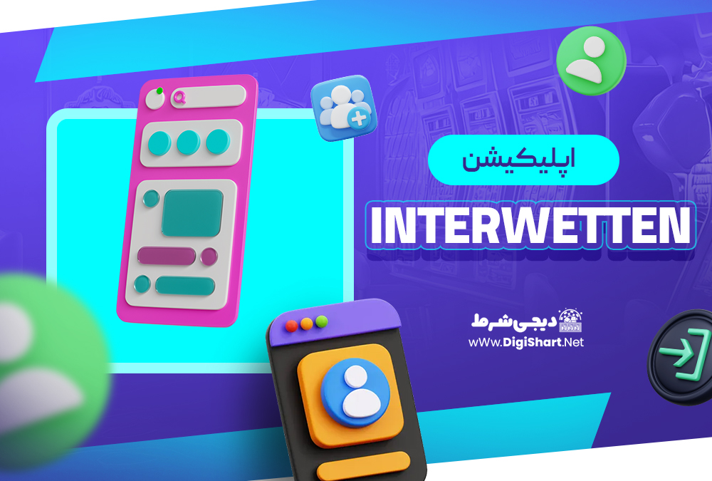 اپلیکیشن اینتروتن Interwetten