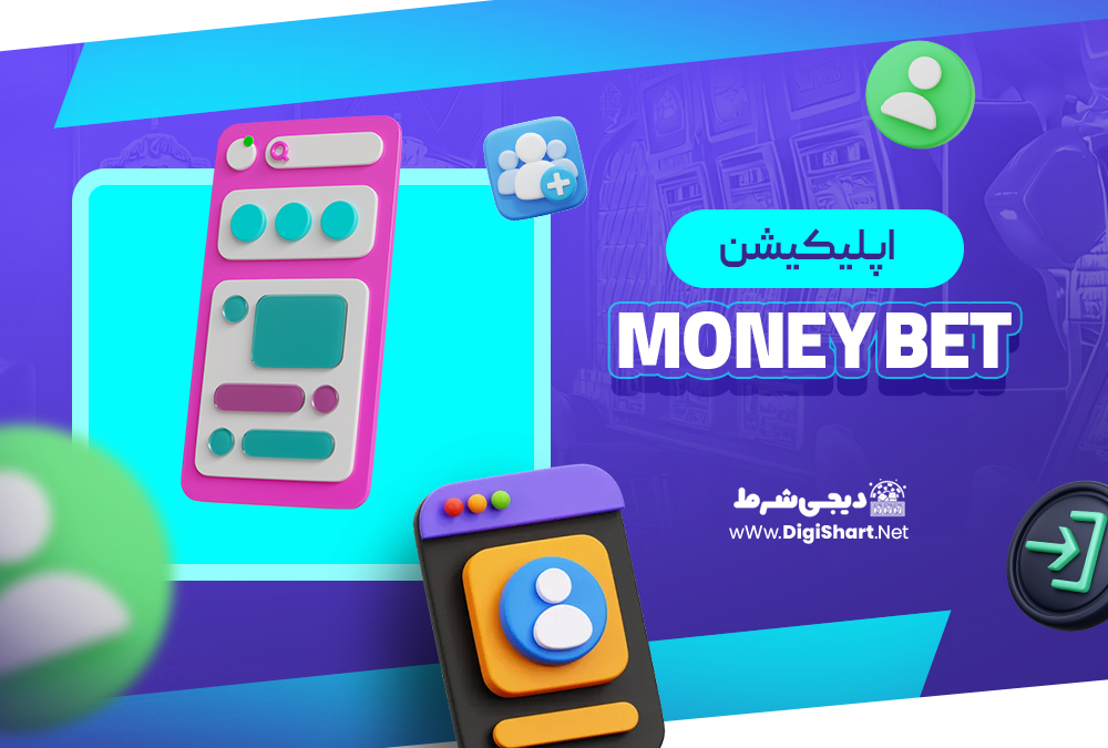 اپلیکیشن مانی بت MoneyBet