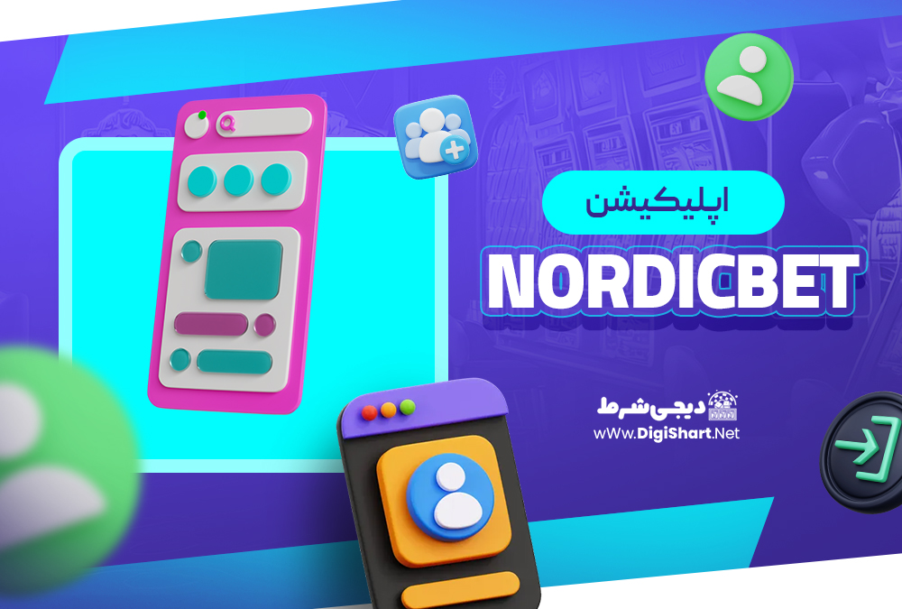 اپلیکیشن نوردیک بت NordicBet