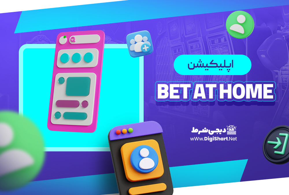 اپلیکیشن بت‌ ات هوم Bet at home 