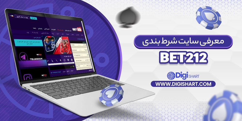 معرفی سایت بت 212 bet212