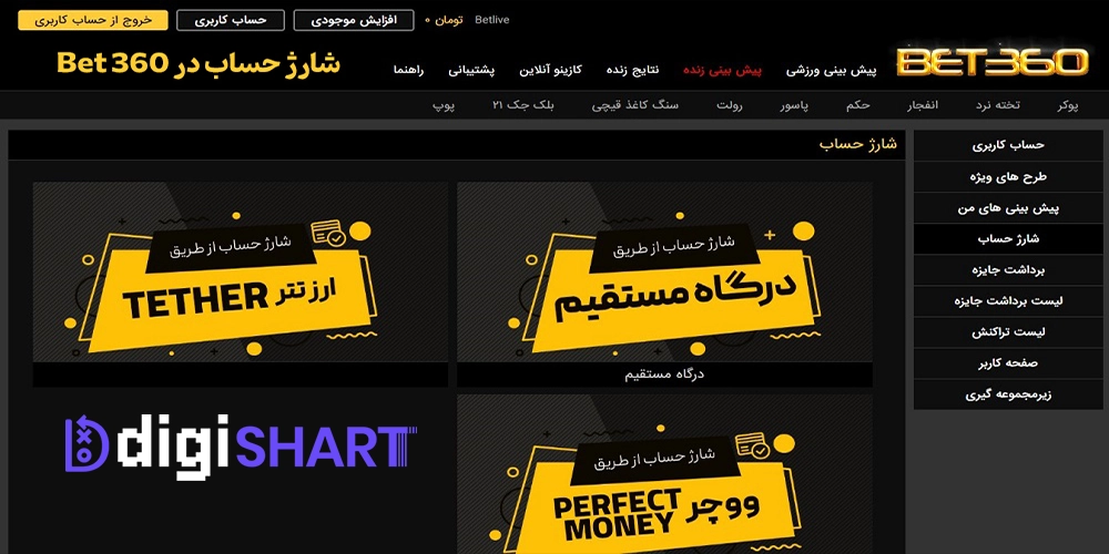 شارژ حساب سایت بت ۳۶۰ Bet360