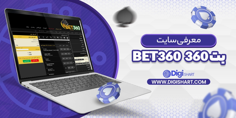معرفی سایت بت ۳۶۰ Bet360