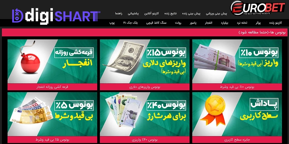 بونوس ها و جوایز تشویق سایت یورو بت eurobet