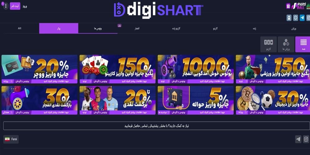 بونوس ها و جوایز تشویق در پارسبال ParsBall