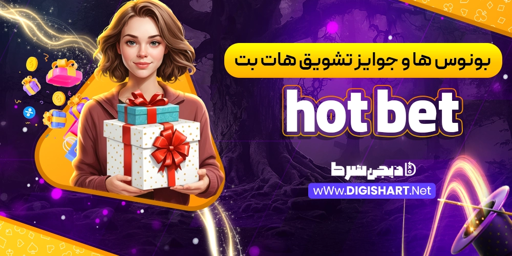 بونوس ها و جوایز تشویق سایت هات بت