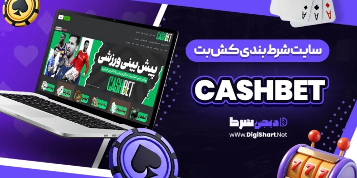 کش بت CashBet کشبت Cash Bet